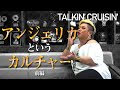 【必見】アンジェリカというカルチャー(前編)【DRAG QUEEN】【ドラァグクイーン】【TALKIN' CRUISIN'】