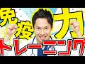 【これだけ！】そもそも免疫力って？高める方法はないの？全部分かりやすく医師が解説！