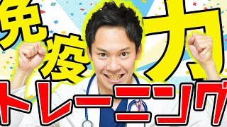 【これだけ！】そもそも免疫力って？高める方法はないの？全部分かりやすく医師が解説！