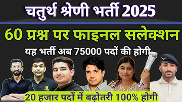 चतुर्थ श्रेणी भर्ती| 60 प्रशन वाले का फाइनल होगा ||सभी अध्यापक आये मैदान में ||20 हजार पद 100%बढ़ेगें