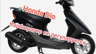 Honda Dio диагностируем правильно