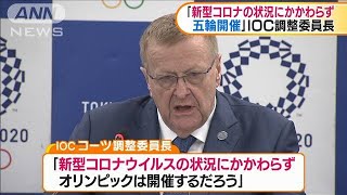IOCコーツ氏　東京五輪「コロナにかかわらず開催」(2020年9月8日)