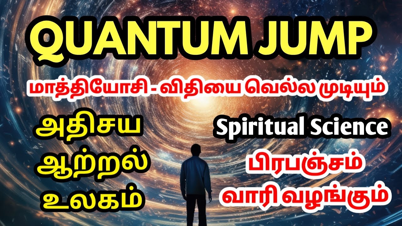 Quantum Jump Manifestation - நினைத்ததை உடனே அடைய பிரபஞ்ச விதி | Law of Attraction #lawofattraction