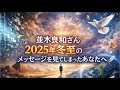 並木良和さん【2025年冬至当日のメッセージ】を見てしまったあなたへ