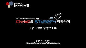 [HAL, CubeMX, TrueSTUDIO를 이용한 STM32F4 속성 강의 강좌] 6강. PWM 생성하기(1)