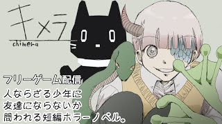 【フリーゲーム】友達にならないか問われる短編ホラーノベル「キメラ」【猫ぶくろん/Vtuber】