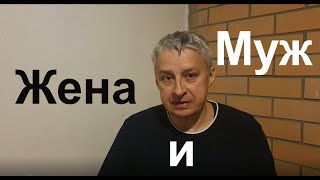 День 29/ 07.09.22/ Роли мужа и жены