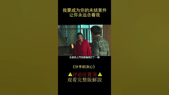 丈夫被杀，妻子却爱上刑警，戛纳获奖电影《分手的决心》（#shorts 3）【半盏流年影】 - 天天要闻