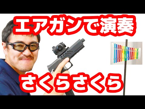 【マック堺のエアガンで演奏】#2 さくらさくら