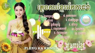 ភ្លេងការខ្មែរអ័កកាដង់ ភាគ០៣ បទ ផ្ទៃមេឃស្រឡះ - ចុងសារាយ ចាក់បាស់កំដររោងការ PLENGKAKHMERSONG
