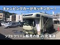 キャンピングカーがキッチンカー！　ソフトクリーム販売の旅 in 北海道