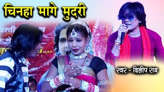 Chinha Mange Mundari | Dilip ray | Stage Show Program | Kota 2022