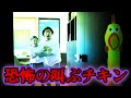 【恐怖の叫ぶチキン🐥】このおもちゃを捨てると、大変なことが起こります【ホラー寸劇】
