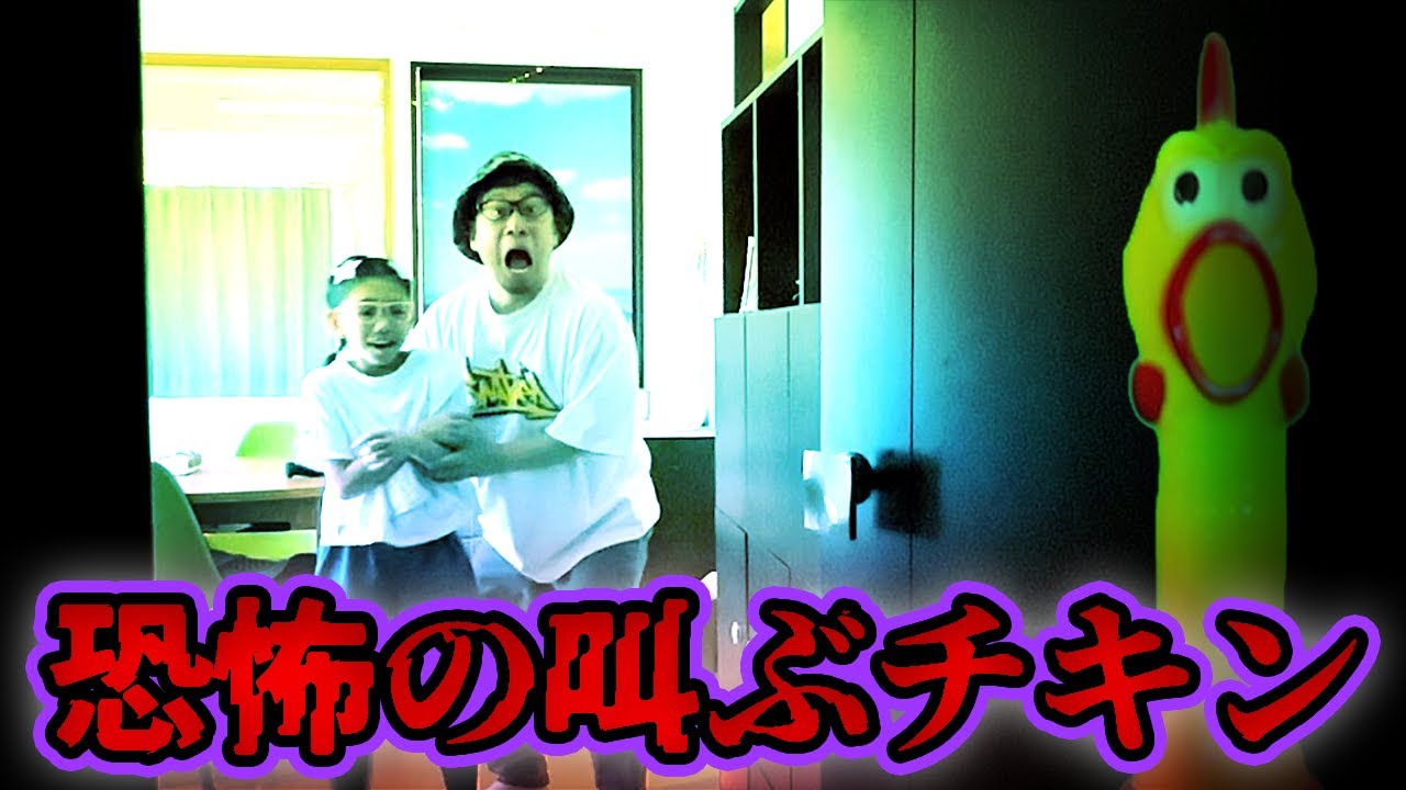 【恐怖の叫ぶチキン🐥】このおもちゃを捨てると、大変なことが起こります【ホラー寸劇】