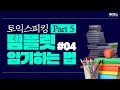 [토익스피킹] 💡Part 5 템플릿 암기는 이렇게 하는 겁니다 #04💡