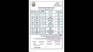 جدول امتحانات نصف العام الصف الثانى الثانوى محافظة الدقهلية الترم الاول 2024