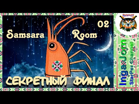 Samsara Room ФИНАЛ + СЕКРЕТНЫЙ УРОВЕНЬ прохождение