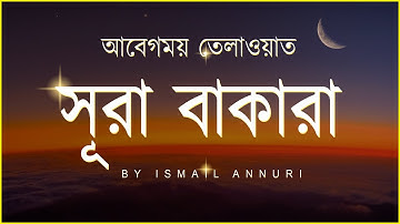 সূরা আল বাকারা (سورة البقرة) - আবেগময় তেলাওয়াত । By Ismail Annuri
