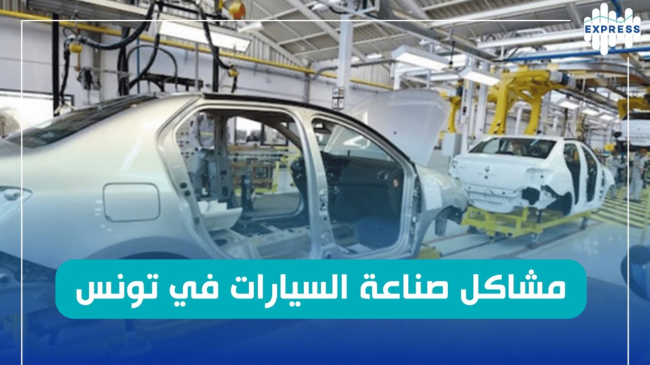 مشاكل صناعة السيارات في تونس