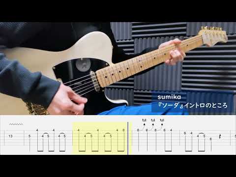 sumika 「ソーダ」 / イントロのところ