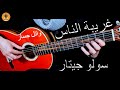 تعلم عزف غريبة الناس سولو جيتار 