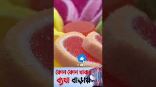 ব্যথা বাড়ায় কোন কোন খাবার shorts shortvideo