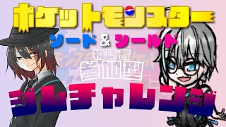 【参加型】【ポケモンソードシールド】Vtuberジムチャレンジ　VS神立清凪【#Vtuber 】