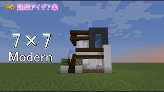 マインクラフト 7 7 Modern 7 7 モダンハウスの作り方 建築アイデア集8 Youtube マインクラフト 7 7 Modern 7 7 モダンハウスの作り方 建築アイデア集8 Youtube