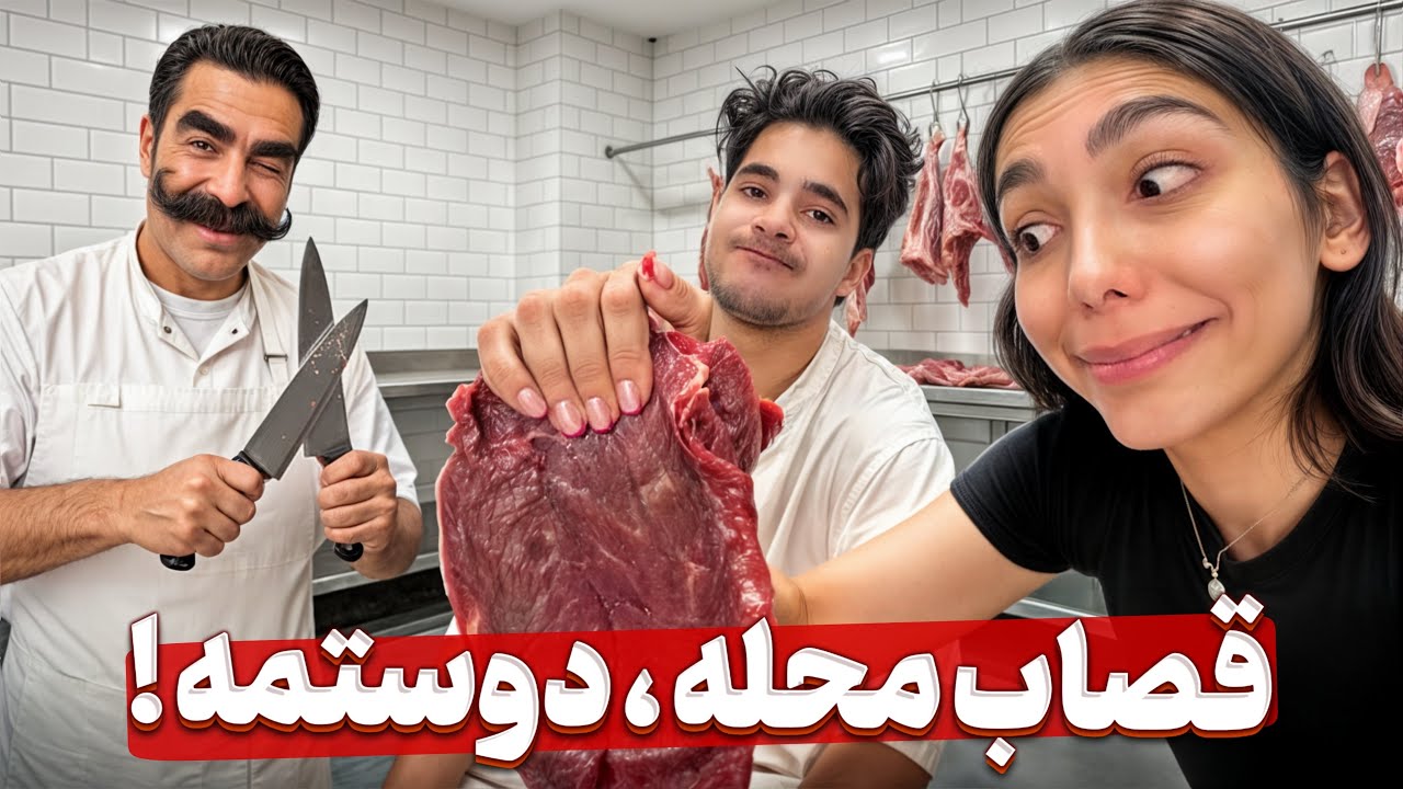 گوشت مجانی جور کردم😎😂