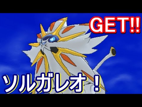 ポケットモンスター サン ムーン Sm ソルガレオ ゲット ウルトラスペースからルザミーネを救い出せ 攻略実況 ８ Youtube