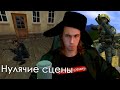 УСЛОВИЕ ВСТРЕЧНОГО УДАРА УДАЛЕННЫЕ НУЛЯЧИЕ СЦЕНЫ (Counter-Strike: Condition Zero Deleted Scenes)