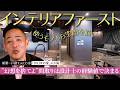 【大阪・建て替え８SLDK③】設計士の経験値が「間取り」の良し悪しを決める▶「インテリアファースト」暮らしに必要なモノから空間を描く設計手法《新築一戸建てvol.33 | 大阪府寝屋川市・敷地69坪》