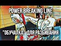 POWER BREAKING LINE. / 2 упражнения которые помогут вам разбивать доски.