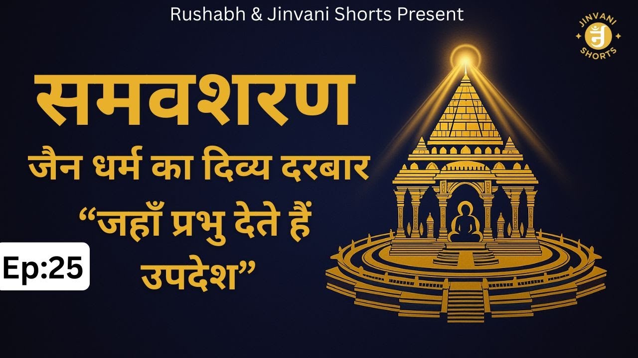Ep25: Samavasaran ka Rahasya | जहाँ शेर और हिरण साथ बैठते हैं | Jain Dharma ki Divya Sabha