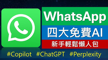 WhatsApp 四大免費 AI 新手教學: ChatGPT Copilot Perplexity Meta AI | 香港電話號碼用唔到兩個?
