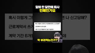 알바 한 달 만에 퇴사하면 민폐인가요
