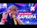 ДЕНЬ ГЛАЗАМИ БАРБЕРА ( один день из жизни от первого лица )