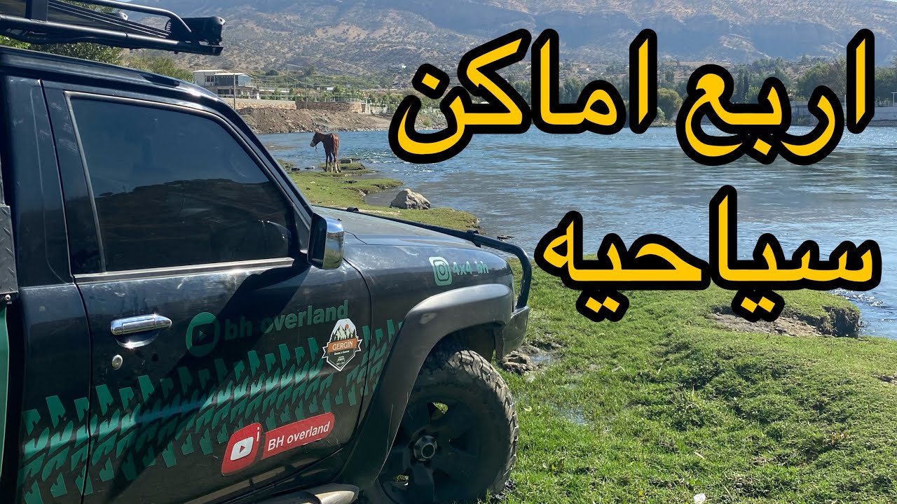اول 4 اماكن سياحيه في السليمانيه