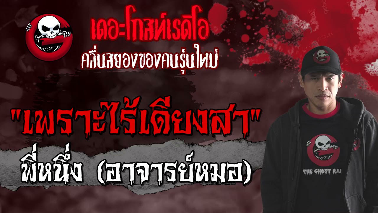 เพราะไร้เดียงสา • พี่หนึ่ง (อาจารย์หมอ) | เรื่องหลอน | 25 ก.ย. 64 | THE GHOST RADIO
