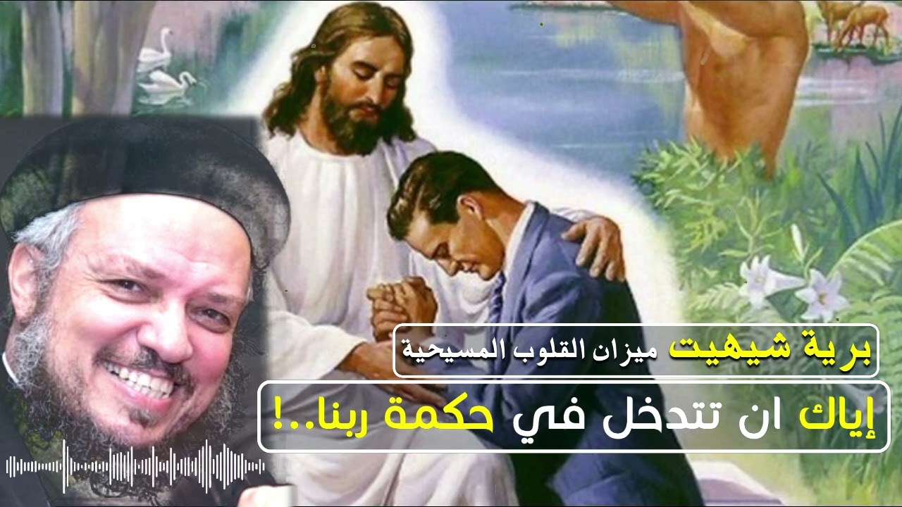 إياك ان تتدخل في حكمة ربنا | أبونا داود لمعي | قناة برية شيهيت ميزان القلوب المسيحية