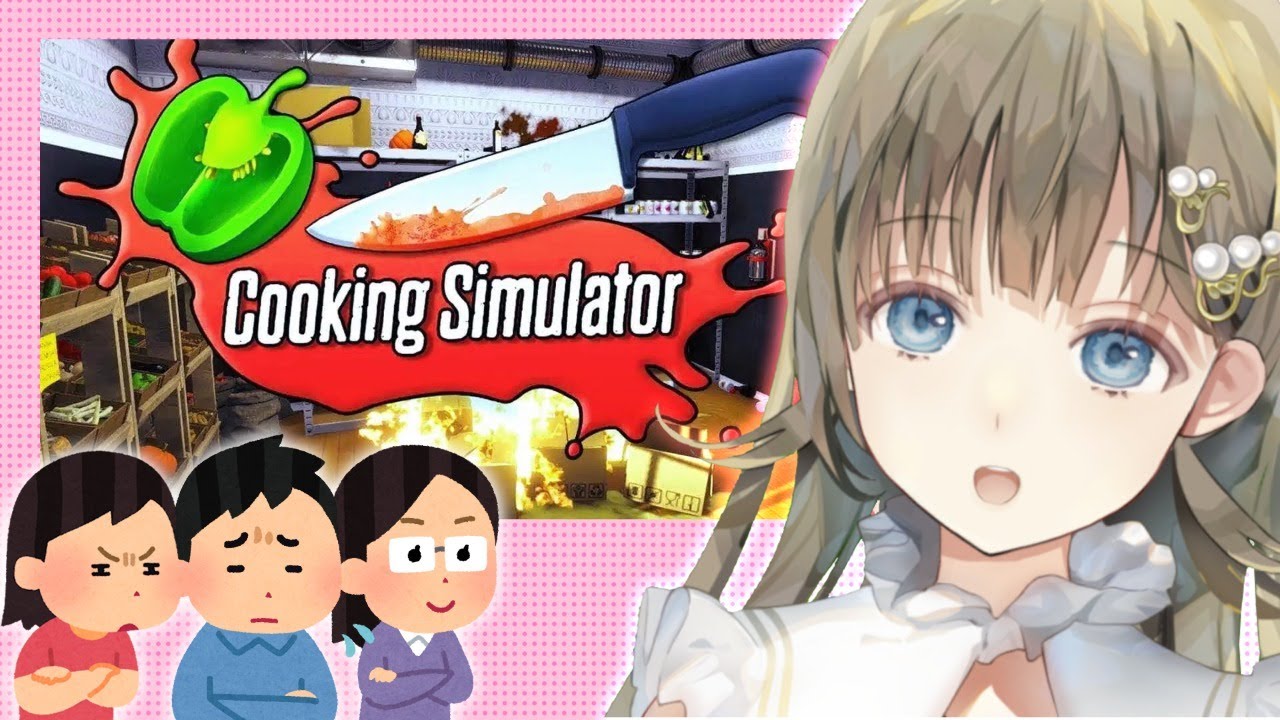 【cooking simulator】人生は目分量【ぶいすぽ/英リサ】