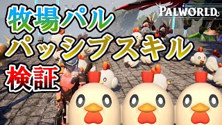 [Efficiency Focus] Testing the Ranch Pal's Passive Skills, a Concern for Everyone [Pal World/palw...