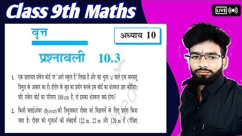 Class 9 Maths Chepter-10 Exercise 10.3 NCERT Solution in Hindi | कक्षा-9 प्रश्नावली 10.3 | Ex 10.3