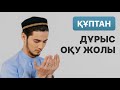 Намаз бастаушыларға | Құптан намазы