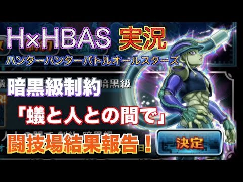 Vsメルエム 蟻と人との間で 実況 ハンターハンターバトルオールスターズ 暗黒級 制約 攻略 Youtube