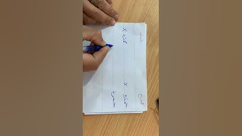 تصحيح الكتابة لاسم #حمزة#نسخ#رقعة