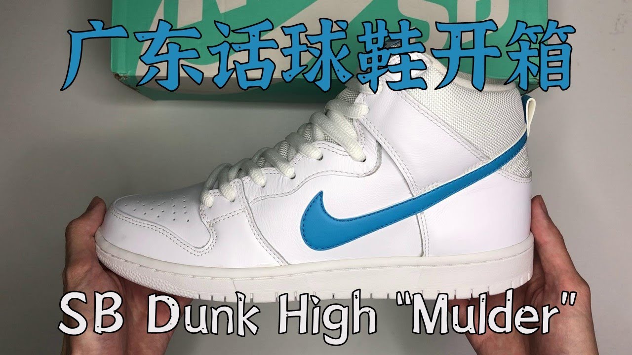 广东话开箱】Nike SB Dunk High Pro “Mulder” - YouTube