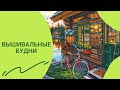 369 #О наболевшем.../Вышивальная неделя не удалась/Ютюб закрывают?