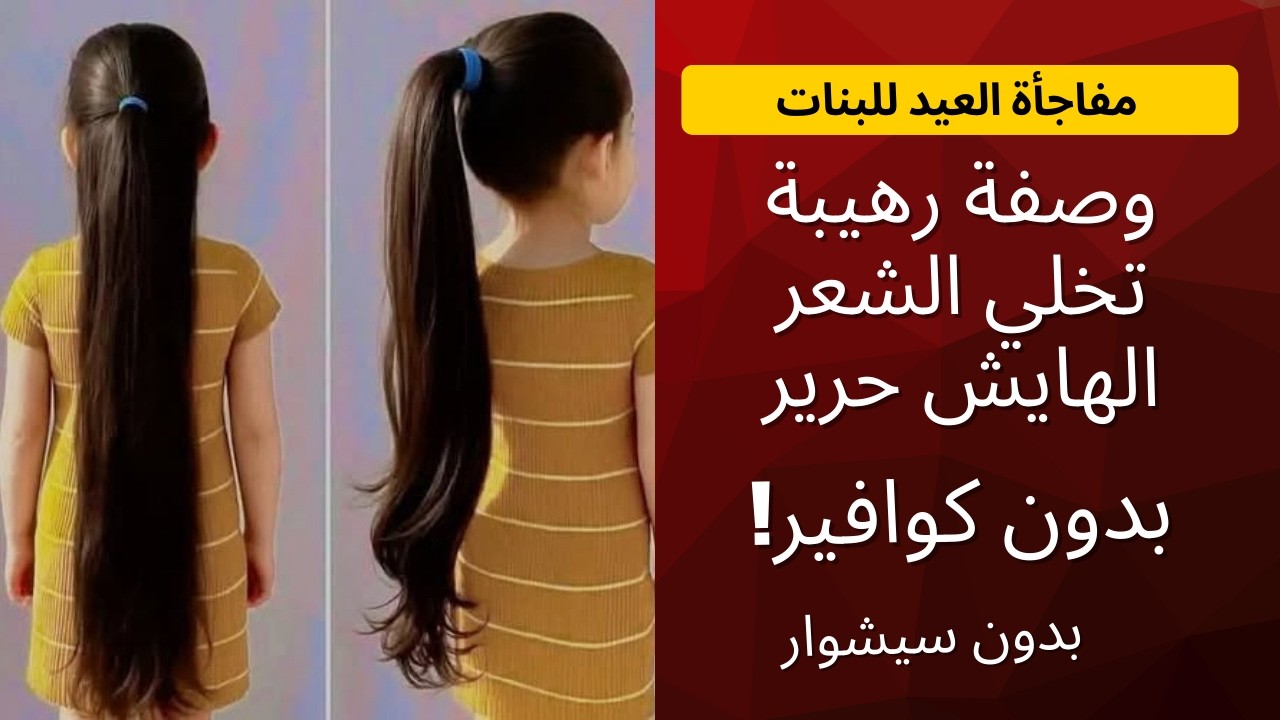 بنتك شعرها هايش قبل العيد؟ السر السحري لتنعيم الشعر بسرعة رهيبة وحرير من أول استخدام 👧💖