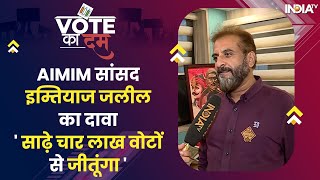 Vote Ka Dum|AIMIM के Imtiaz Jaleel का दावा,साढ़े चार लाख वोटों से होगी जीत, Aurangabad से मैदान में